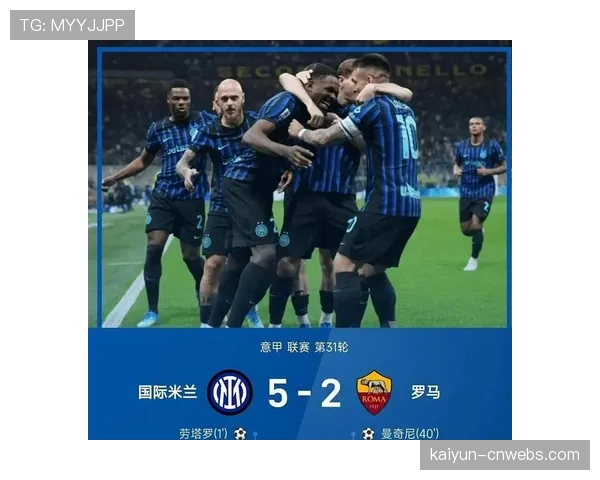 国际米兰5-2大胜罗马，劳塔罗梅开二度展现核心价值